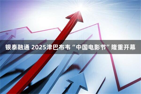 银泰融通 2025津巴布韦“中国电影节”隆重开幕